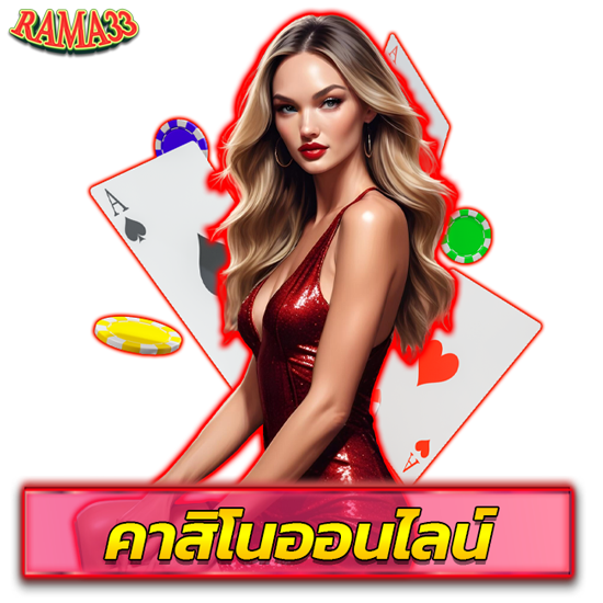 rama33 คาสิโนออนไลน์ สามารถเข้าเล่นได้ทั้งเกมพนันบาคาร่า คาสิโนสด สล็อต หรือแทงบอลทุกรูปแบบ ufabet เว็บตรง